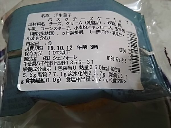 セブン・イレブン「バスクチーズケーキ」成分表