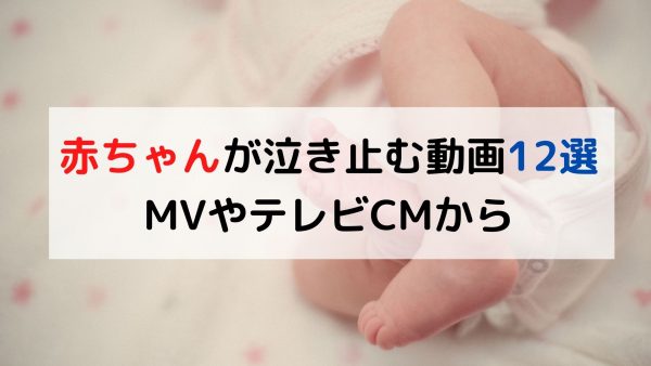 赤ちゃんが泣き止む動画12選 Mvやテレビcmから 長距離通勤クラブ