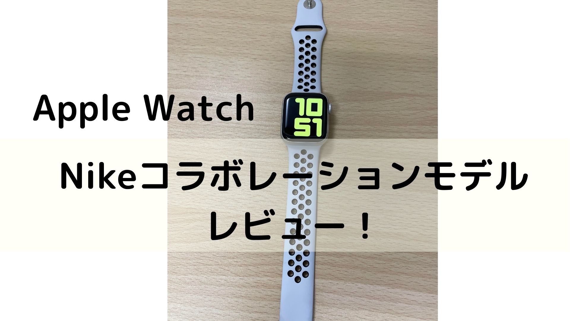 Apple WatchのNikeコラボレーションモデルをレビュー！