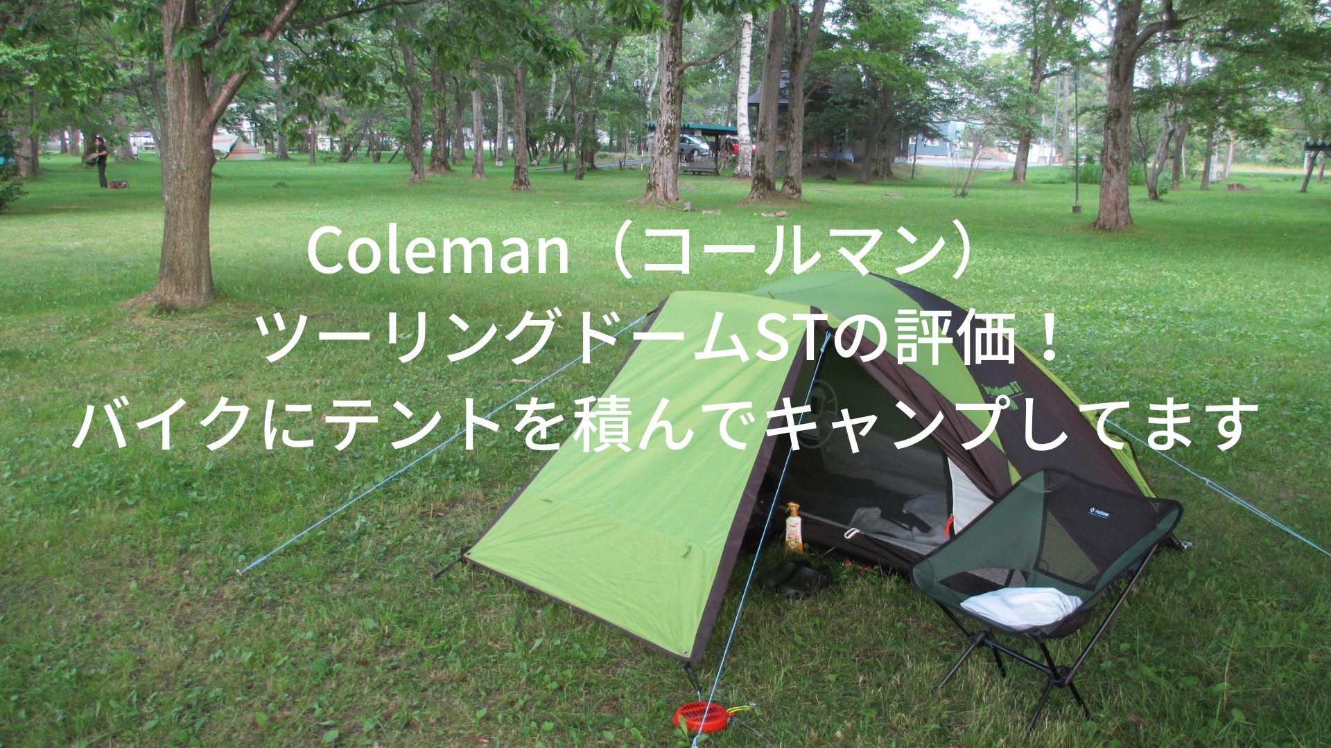 Coleman（コールマン） ツーリングドームSTの評価！ バイクにテントを積んでキャンプしてます