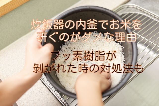 炊飯器の内釜でお米を研ぐのがダメな理由！フッ素が剝がれた時の対処法も