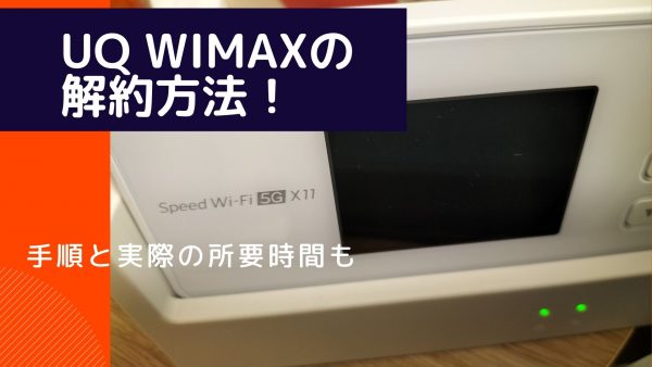 UQ WiMAXの解約方法！手順内容と実際の所要時間